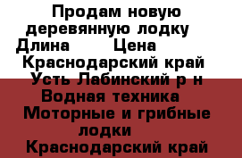 Продам новую деревянную лодку  › Длина ­ 4 › Цена ­ 4 500 - Краснодарский край, Усть-Лабинский р-н Водная техника » Моторные и грибные лодки   . Краснодарский край